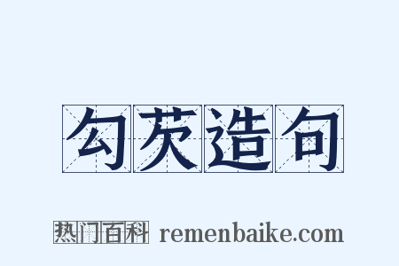 勾芡造句是什么意思的图片